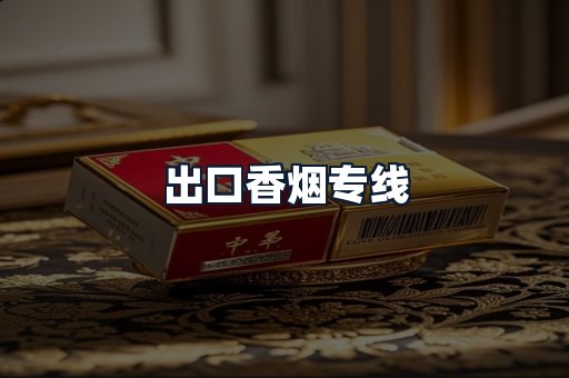 出口香烟专线