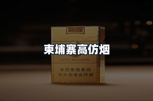 柬埔寨高仿烟