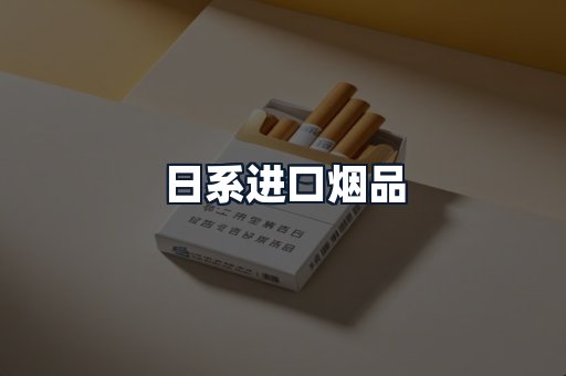 日系进口烟品