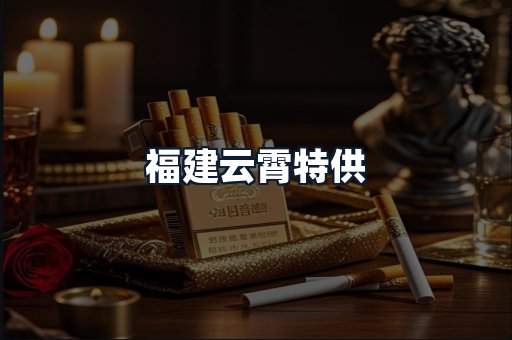 福建云霄特供