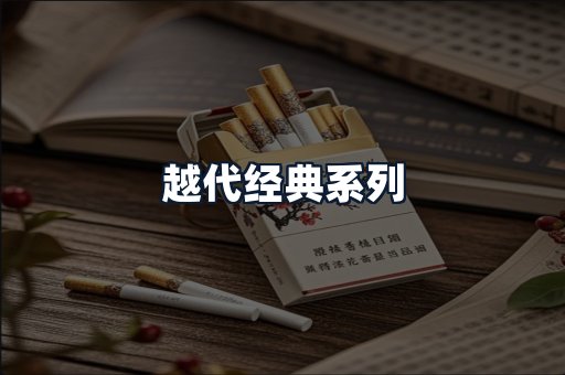 越代经典系列
